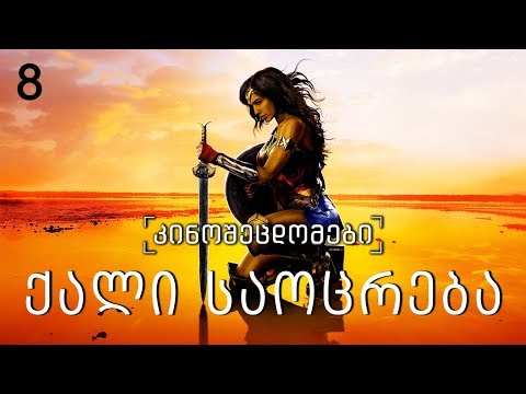 კინოცოდვა - ეპიზოდი 8 -  ქალი საოცრება / Wonder Woman (2017)